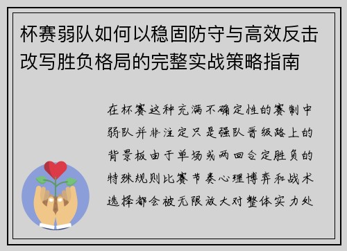 杯赛弱队如何以稳固防守与高效反击改写胜负格局的完整实战策略指南 杯赛弱队如何以稳固防守与高效反击改写胜负格局的完整实战策略指南