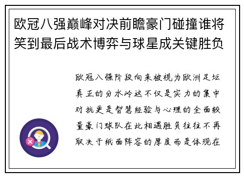 欧冠八强巅峰对决前瞻豪门碰撞谁将笑到最后战术博弈与球星成关键胜负手