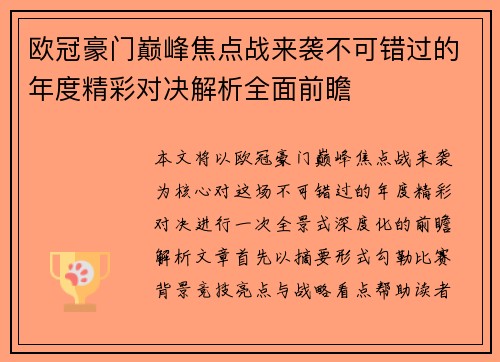 欧冠豪门巅峰焦点战来袭不可错过的年度精彩对决解析全面前瞻