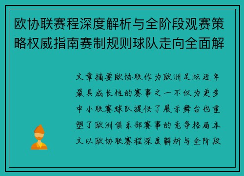 欧协联赛程深度解析与全阶段观赛策略权威指南赛制规则球队走向全面解读
