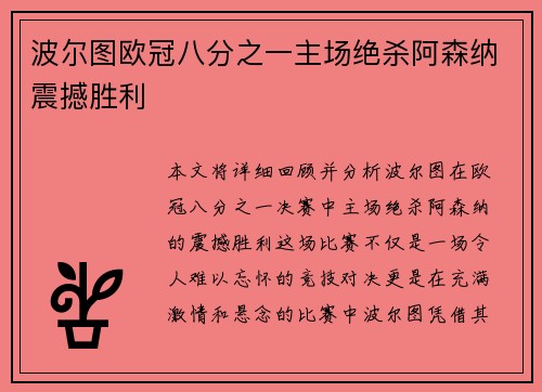 波尔图欧冠八分之一主场绝杀阿森纳震撼胜利 波尔图欧冠八分之一主场绝杀阿森纳震撼胜利