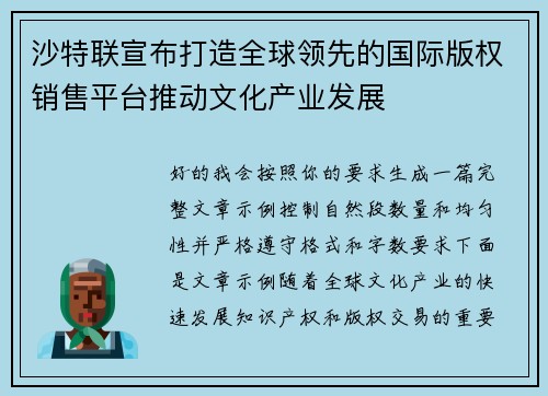 沙特联宣布打造全球领先的国际版权销售平台推动文化产业发展 沙特联宣布打造全球领先的国际版权销售平台推动文化产业发展