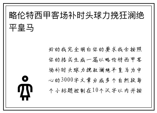 略伦特西甲客场补时头球力挽狂澜绝平皇马