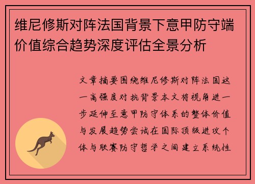 维尼修斯对阵法国背景下意甲防守端价值综合趋势深度评估全景分析 维尼修斯对阵法国背景下意甲防守端价值综合趋势深度评估全景分析