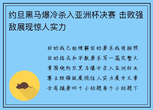 约旦黑马爆冷杀入亚洲杯决赛 击败强敌展现惊人实力 约旦黑马爆冷杀入亚洲杯决赛 击败强敌展现惊人实力