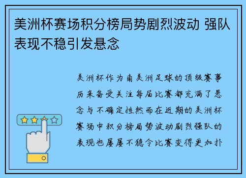 美洲杯赛场积分榜局势剧烈波动 强队表现不稳引发悬念