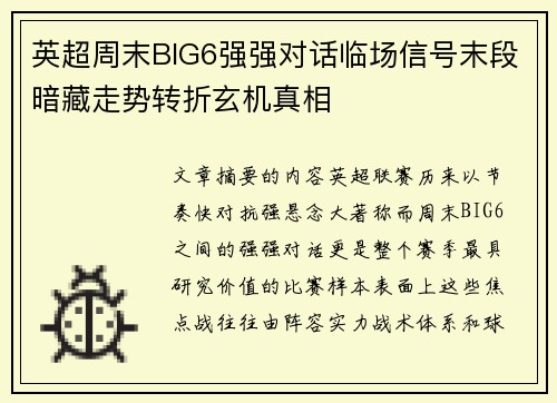 英超周末BIG6强强对话临场信号末段暗藏走势转折玄机真相 英超周末BIG6强强对话临场信号末段暗藏走势转折玄机真相