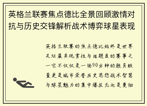 英格兰联赛焦点德比全景回顾激情对抗与历史交锋解析战术博弈球星表现