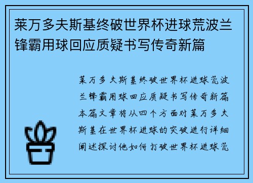 莱万多夫斯基终破世界杯进球荒波兰锋霸用球回应质疑书写传奇新篇 莱万多夫斯基终破世界杯进球荒波兰锋霸用球回应质疑书写传奇新篇