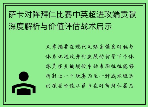 萨卡对阵拜仁比赛中英超进攻端贡献深度解析与价值评估战术启示 萨卡对阵拜仁比赛中英超进攻端贡献深度解析与价值评估战术启示