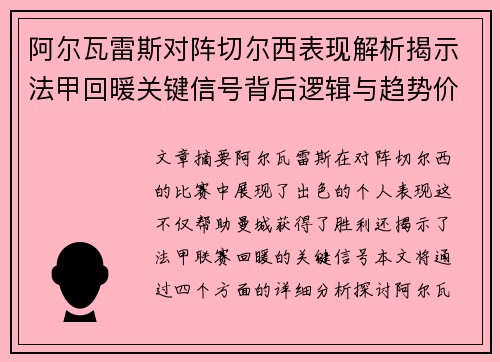 阿尔瓦雷斯对阵切尔西表现解析揭示法甲回暖关键信号背后逻辑与趋势价值 阿尔瓦雷斯对阵切尔西表现解析揭示法甲回暖关键信号背后逻辑与趋势价值