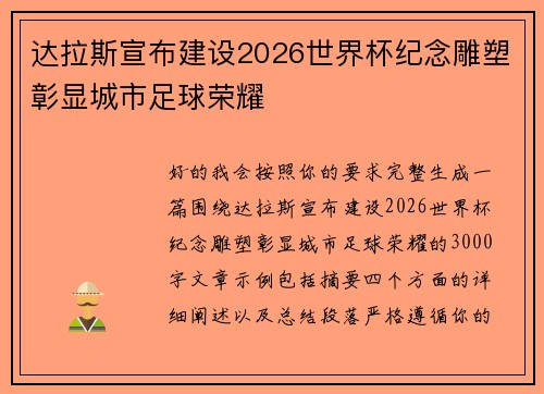 达拉斯宣布建设2026世界杯纪念雕塑彰显城市足球荣耀 达拉斯宣布建设2026世界杯纪念雕塑彰显城市足球荣耀