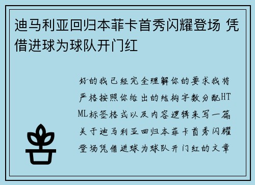 迪马利亚回归本菲卡首秀闪耀登场 凭借进球为球队开门红 迪马利亚回归本菲卡首秀闪耀登场 凭借进球为球队开门红