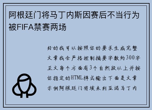 阿根廷门将马丁内斯因赛后不当行为被FIFA禁赛两场 阿根廷门将马丁内斯因赛后不当行为被FIFA禁赛两场