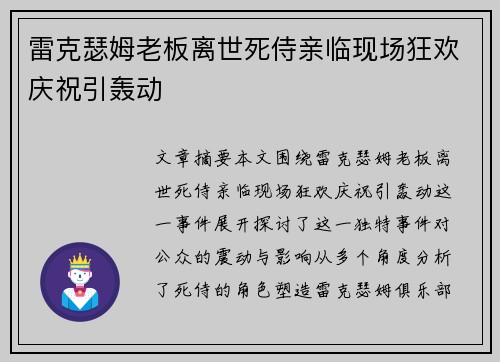 雷克瑟姆老板离世死侍亲临现场狂欢庆祝引轰动