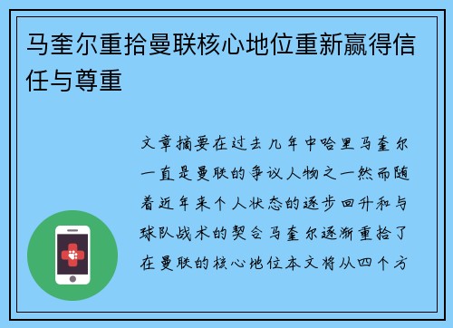 马奎尔重拾曼联核心地位重新赢得信任与尊重