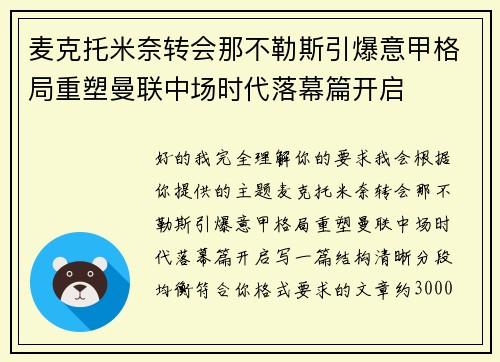 麦克托米奈转会那不勒斯引爆意甲格局重塑曼联中场时代落幕篇开启 麦克托米奈转会那不勒斯引爆意甲格局重塑曼联中场时代落幕篇开启