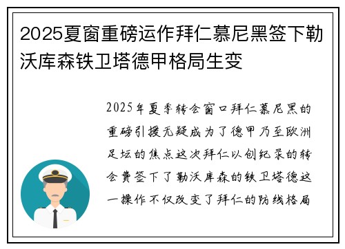 2025夏窗重磅运作拜仁慕尼黑签下勒沃库森铁卫塔德甲格局生变 2025夏窗重磅运作拜仁慕尼黑签下勒沃库森铁卫塔德甲格局生变