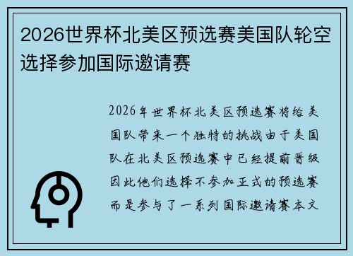 2026世界杯北美区预选赛美国队轮空选择参加国际邀请赛 2026世界杯北美区预选赛美国队轮空选择参加国际邀请赛