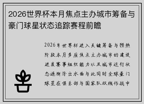 2026世界杯本月焦点主办城市筹备与豪门球星状态追踪赛程前瞻
