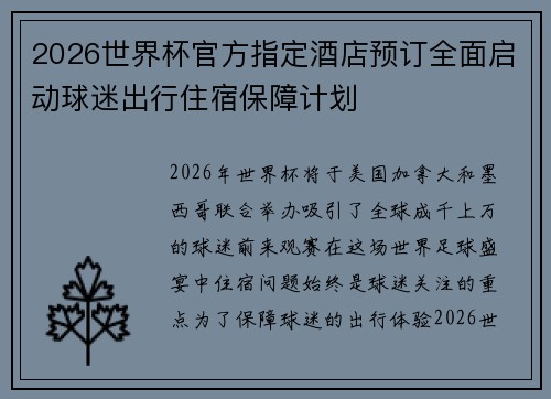 2026世界杯官方指定酒店预订全面启动球迷出行住宿保障计划 2026世界杯官方指定酒店预订全面启动球迷出行住宿保障计划