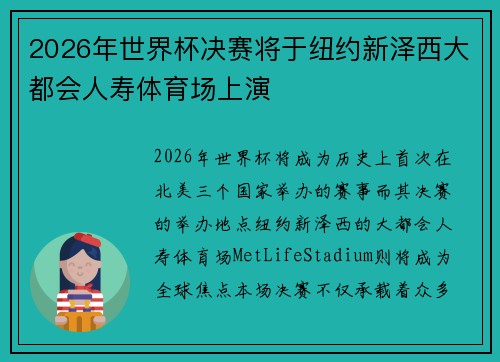 2026年世界杯决赛将于纽约新泽西大都会人寿体育场上演 2026年世界杯决赛将于纽约新泽西大都会人寿体育场上演