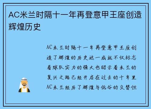 AC米兰时隔十一年再登意甲王座创造辉煌历史 AC米兰时隔十一年再登意甲王座创造辉煌历史