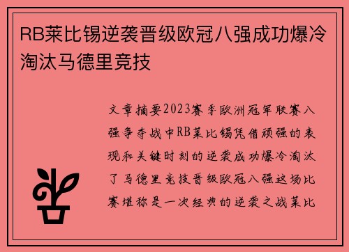 RB莱比锡逆袭晋级欧冠八强成功爆冷淘汰马德里竞技 RB莱比锡逆袭晋级欧冠八强成功爆冷淘汰马德里竞技