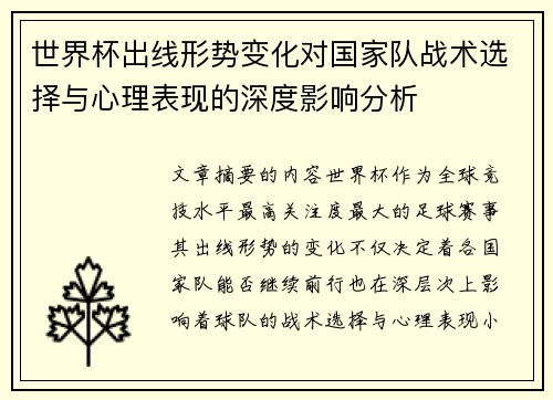世界杯出线形势变化对国家队战术选择与心理表现的深度影响分析 世界杯出线形势变化对国家队战术选择与心理表现的深度影响分析