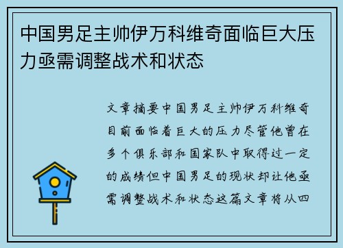 中国男足主帅伊万科维奇面临巨大压力亟需调整战术和状态 中国男足主帅伊万科维奇面临巨大压力亟需调整战术和状态