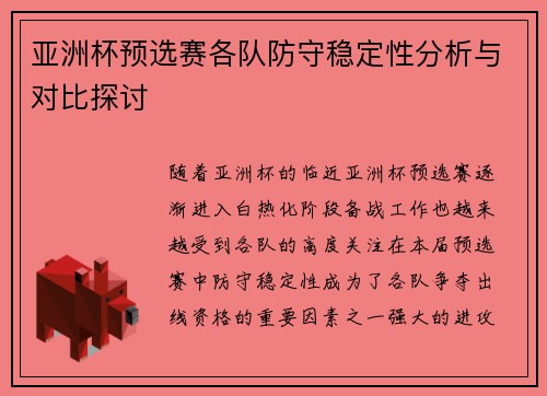 亚洲杯预选赛各队防守稳定性分析与对比探讨