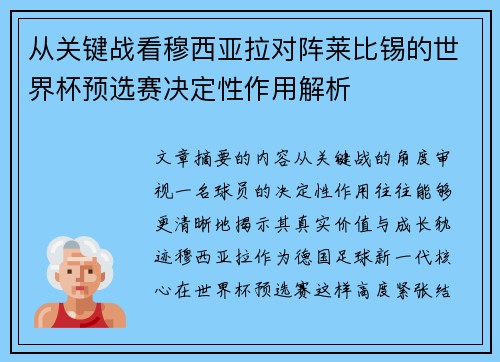 从关键战看穆西亚拉对阵莱比锡的世界杯预选赛决定性作用解析 从关键战看穆西亚拉对阵莱比锡的世界杯预选赛决定性作用解析