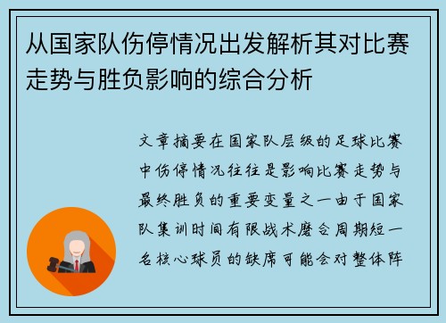 从国家队伤停情况出发解析其对比赛走势与胜负影响的综合分析 从国家队伤停情况出发解析其对比赛走势与胜负影响的综合分析