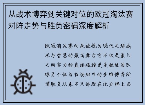 从战术博弈到关键对位的欧冠淘汰赛对阵走势与胜负密码深度解析
