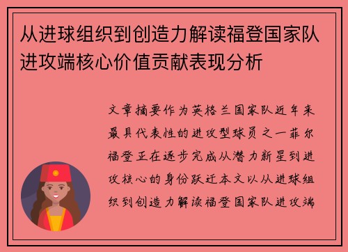 从进球组织到创造力解读福登国家队进攻端核心价值贡献表现分析 从进球组织到创造力解读福登国家队进攻端核心价值贡献表现分析