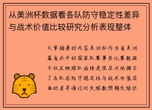从美洲杯数据看各队防守稳定性差异与战术价值比较研究分析表现整体 从美洲杯数据看各队防守稳定性差异与战术价值比较研究分析表现整体