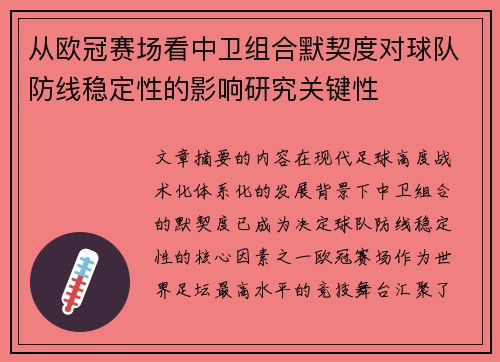 从欧冠赛场看中卫组合默契度对球队防线稳定性的影响研究关键性