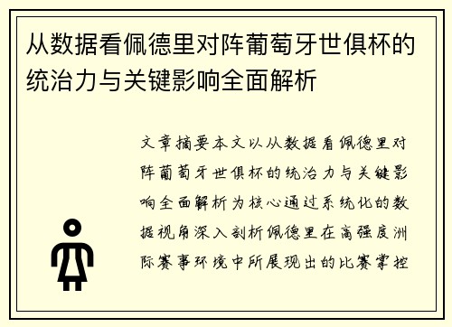 从数据看佩德里对阵葡萄牙世俱杯的统治力与关键影响全面解析