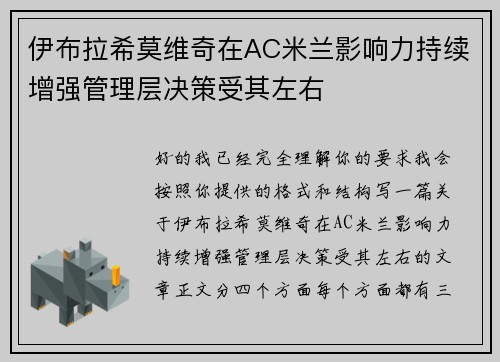 伊布拉希莫维奇在AC米兰影响力持续增强管理层决策受其左右 伊布拉希莫维奇在AC米兰影响力持续增强管理层决策受其左右