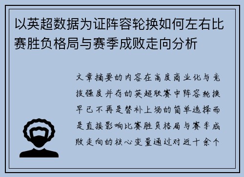 以英超数据为证阵容轮换如何左右比赛胜负格局与赛季成败走向分析