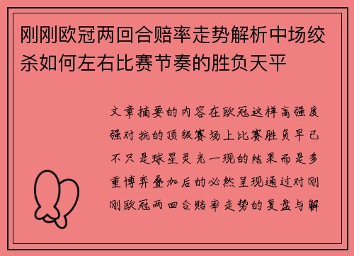 刚刚欧冠两回合赔率走势解析中场绞杀如何左右比赛节奏的胜负天平