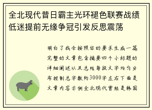 全北现代昔日霸主光环褪色联赛战绩低迷提前无缘争冠引发反思震荡 全北现代昔日霸主光环褪色联赛战绩低迷提前无缘争冠引发反思震荡