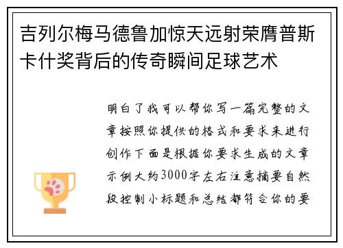 吉列尔梅马德鲁加惊天远射荣膺普斯卡什奖背后的传奇瞬间足球艺术