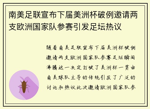 南美足联宣布下届美洲杯破例邀请两支欧洲国家队参赛引发足坛热议