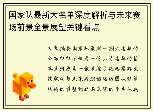 国家队最新大名单深度解析与未来赛场前景全景展望关键看点
