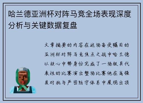 哈兰德亚洲杯对阵马竞全场表现深度分析与关键数据复盘