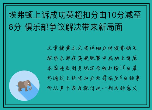 埃弗顿上诉成功英超扣分由10分减至6分 俱乐部争议解决带来新局面
