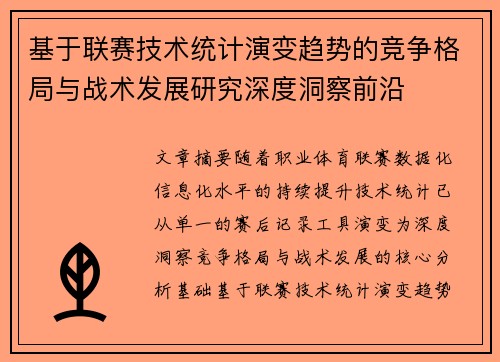 基于联赛技术统计演变趋势的竞争格局与战术发展研究深度洞察前沿