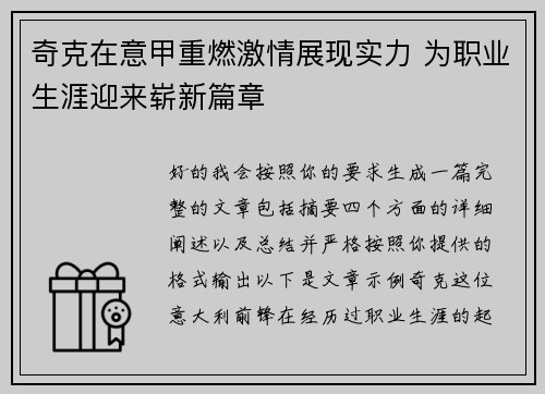 奇克在意甲重燃激情展现实力 为职业生涯迎来崭新篇章