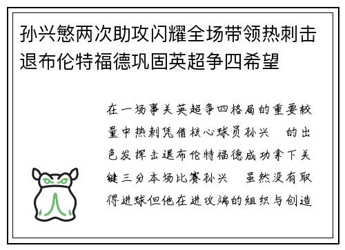 孙兴慜两次助攻闪耀全场带领热刺击退布伦特福德巩固英超争四希望